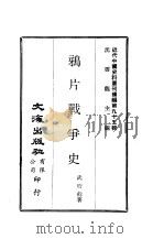 近代中国史料丛刊续辑  942  鸦片战争史     PDF电子版封面    武堉干 