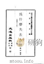 近代中国史料丛刊续辑  867-868  为什么失去大陆     PDF电子版封面    陈孝威 