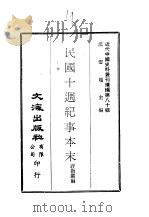 近代中国史料丛刊续辑  793-794  民国十周纪事本末（ PDF版）