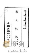 近代中国史料丛刊续辑  827  宋台秋唱（ PDF版）