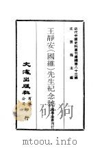 近代中国史料丛刊续辑  824  王静安  国维  先生纪念号（ PDF版）