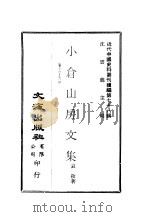 近代中国史料丛刊续辑  778  小苍山房文集  卷16-22（1981 PDF版）
