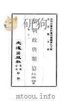 近代中国史料丛刊续辑  895-896  皇朝政典类纂  职官一、二（ PDF版）