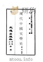 近代中国史料丛刊续辑  825  现代中国文学史     PDF电子版封面    钱基博 