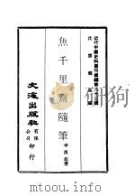 近代中国史料丛刊续辑  830  鱼千里斋随笔   1981  PDF电子版封面    李渔叔 