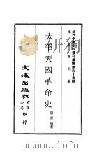 近代中国史料丛刊续辑  944  太平天国革命史     PDF电子版封面    张霄鸣 