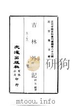 近代中国史料丛刊续辑  811-812  吉林外记  一、二     PDF电子版封面    萨英额 