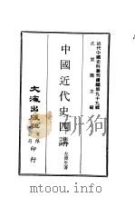 近代中国史料丛刊续辑  988  中国近代史四讲（ PDF版）