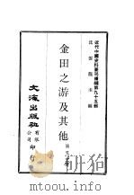 近代中国史料丛刊续辑  946  金田之游及其他（ PDF版）