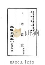 近代中国史料丛刊续辑  96  日本国志  一、二（ PDF版）