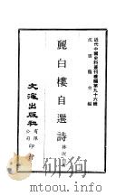 近代中国史料丛刊续辑  955  丽白楼自选诗（ PDF版）