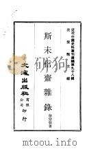 近代中国史料丛刊续辑  974  斯未信斋杂录（ PDF版）