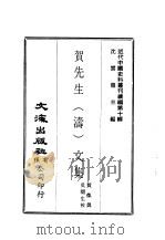 近代中国史料丛刊续辑  93  贺先生  涛  文集（ PDF版）