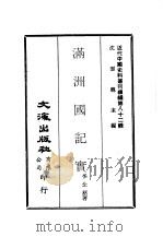 近代中国史料丛刊续辑  817  满洲国记实     PDF电子版封面    李念慈 