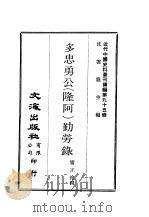 近代中国史料丛刊续辑  948  多忠勇公  隆阿  勤劳录（ PDF版）