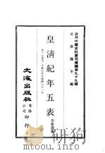 近代中国史料丛刊续辑  981-983  皇清纪年五表     PDF电子版封面    朱彭寿 