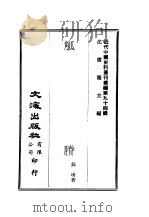 近代中国史料丛刊续辑  940  觚剩   1982  PDF电子版封面    钮琇 