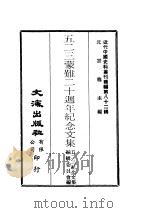 近代中国史料丛刊续辑  819  五二三蒙难二十周年纪念文集     PDF电子版封面    五二三纪念文集编辑委员会编 