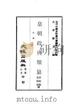 近代中国史料丛刊续辑  871  皇朝政典类纂  田赋（ PDF版）