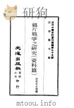 近代中国史料丛刊续辑  941  鸦片战争之研究  资料篇（ PDF版）