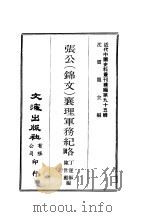 近代中国史料丛刊续辑  949  张公  锦文  襄理军务纪略（ PDF版）