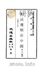 近代中国史料丛刊续辑  869  和谈覆辙在中国（ PDF版）