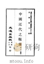 近代中国史料丛刊续辑  959  中国近代之报业     PDF电子版封面    赵君豪 
