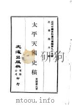 近代中国史料丛刊续辑  945  太平天国史稿     PDF电子版封面    贵县罗氏著 