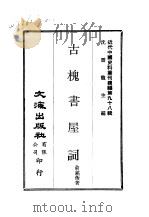 近代中国史料丛刊续辑  980  古槐书屋词（1983 PDF版）