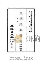 近代中国史料丛刊续辑  879  皇朝政典类纂  钱币（ PDF版）