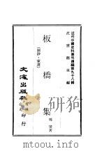 近代中国史料丛刊续辑  976  板桥集  词钞·家书     PDF电子版封面    郑燮 