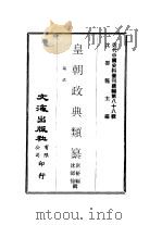 近代中国史料丛刊续辑  880  皇朝政典类纂  塩法（1982 PDF版）
