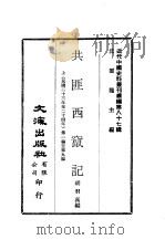 近代中国史料丛刊续辑  863-864  共匪西窜记（ PDF版）