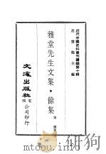 近代中国史料丛刊续辑  98  雅堂先生文集·余集  2     PDF电子版封面    连横著 