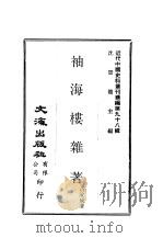 近代中国史料丛刊续辑  979  袖海楼杂著（ PDF版）