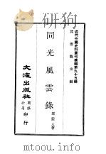 近代中国史料丛刊续辑  950  同光风云录（1983 PDF版）