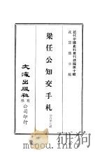 近代中国史料丛刊续辑  97  梁任公  启超  先生知交手扎  1-2（ PDF版）