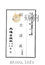 近代中国史料丛刊续辑  939  清史讲义（ PDF版）