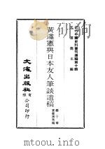 近代中国史料丛刊续辑  94  黄遵宪与日本友人笔谈遗稿（ PDF版）