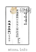 近代中国史料丛刊续辑  94  黄遵宪与日本友人笔谈遗稿     PDF电子版封面    郑子瑜，宝滕惠秀编 