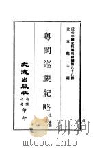 近代中国史料丛刊续辑  973  粤闽巡视纪略  3（ PDF版）