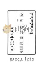 近代中国史料丛刊续辑  887  皇朝政典类纂  仓库（ PDF版）