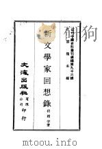 近代中国史料丛刊续辑  954  新文学家回想录（ PDF版）