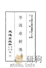 近代中国史料丛刊续辑  986-987  李鸿章新传（ PDF版）
