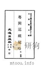 近代中国史料丛刊续辑  971  粤闽巡视纪略  1（ PDF版）