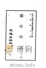 近代中国史料丛刊续辑  958  圜府顼记     PDF电子版封面    朱揆初 