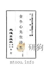 近代中国史料丛刊续辑  977  金冬心先生诗集（ PDF版）
