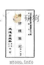 近代中国史料丛刊续辑  958  绮情楼杂记     PDF电子版封面    喻血轮 