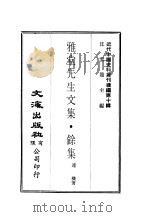 近代中国史料丛刊续辑  98  雅堂先生文集·余集  1（ PDF版）