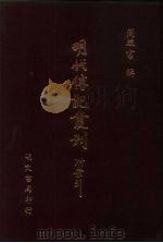 明代传记丛刊·名人类19  053  明名臣言行录  4     PDF电子版封面    （清）徐开任编辑 